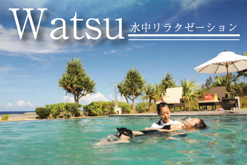 Watsu体験 ～水中リラクゼーション～
