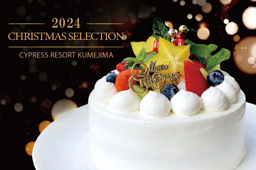 CHRISTMAS SELECTION 2024 のご予約受付スタート！