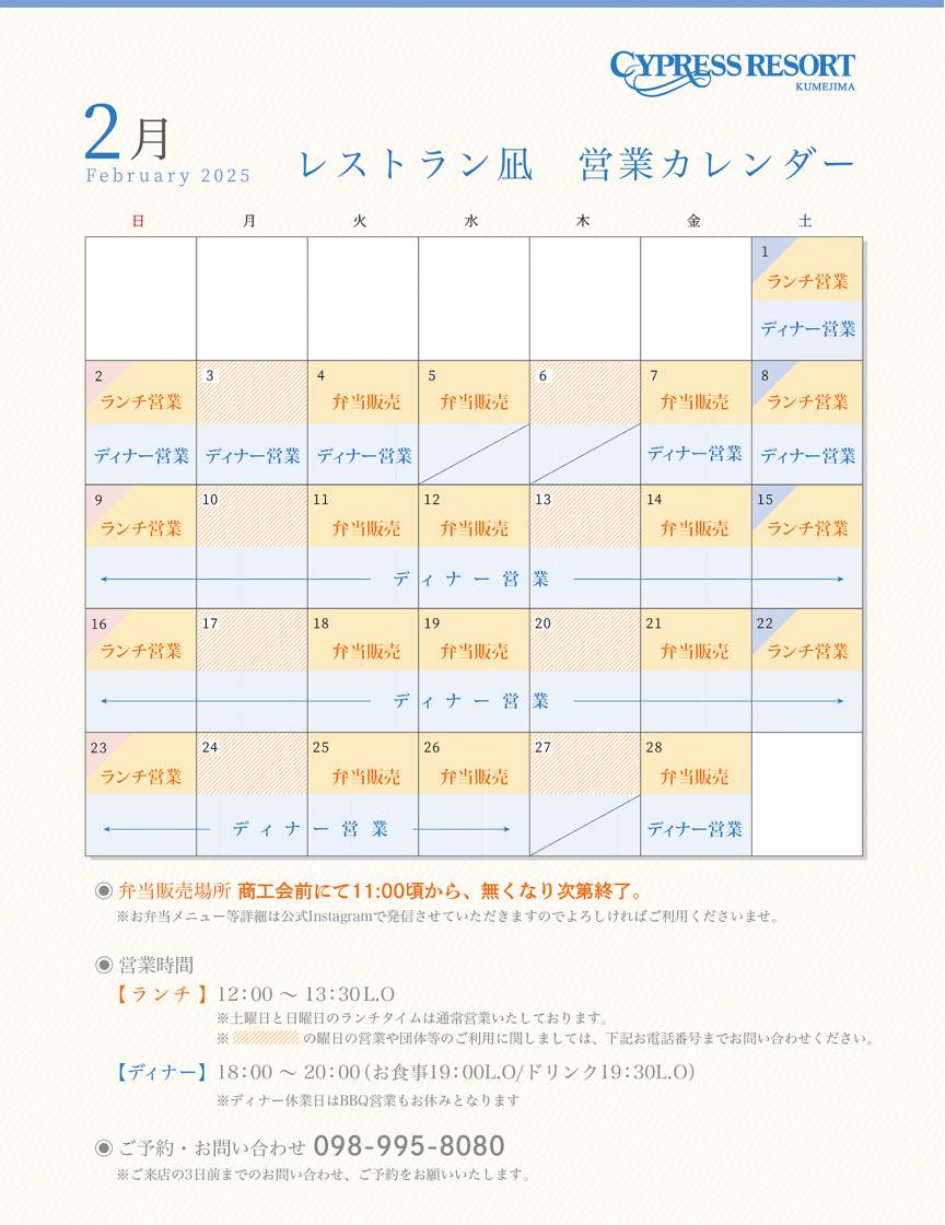 【レストラン凪】２月営業カレンダーのご案内