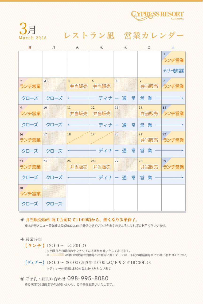 (更新)【レストラン凪】３月営業カレンダーのご案内