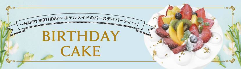 ホテル特製ケーキ・オードブルのご案内