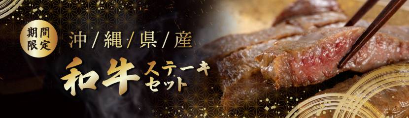 期間限定！ <br>沖縄県産和牛ステーキセット