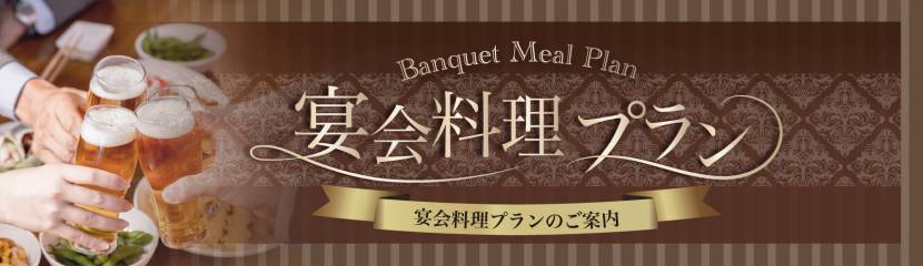 宴会料理プランのご案内
