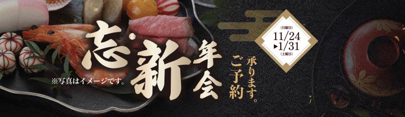 忘・新年会のご案内