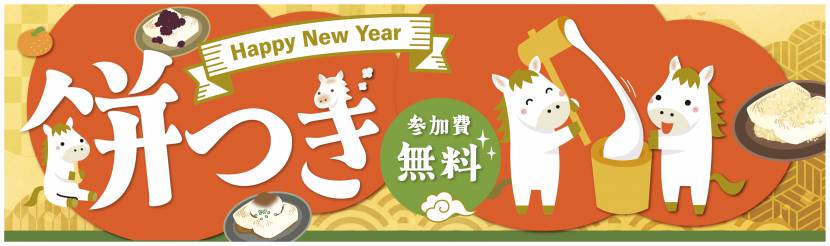 餅つきイベント開催のお知らせ