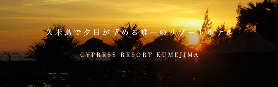久米島で夕日が望める唯一のリゾートホテル